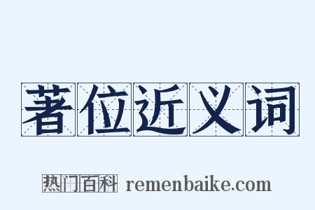 著位近义词是什么意思的图片